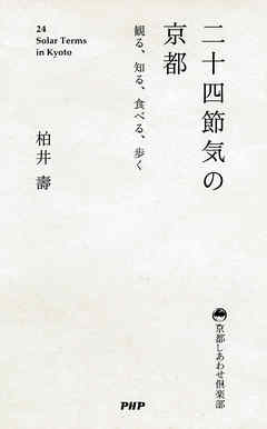 二十四節気の京都　観る、知る、食べる、歩く