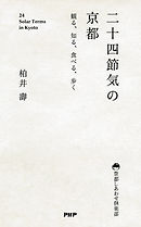 二十四節気の京都　観る、知る、食べる、歩く