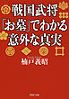 戦国武将「お墓」でわかる意外な真実