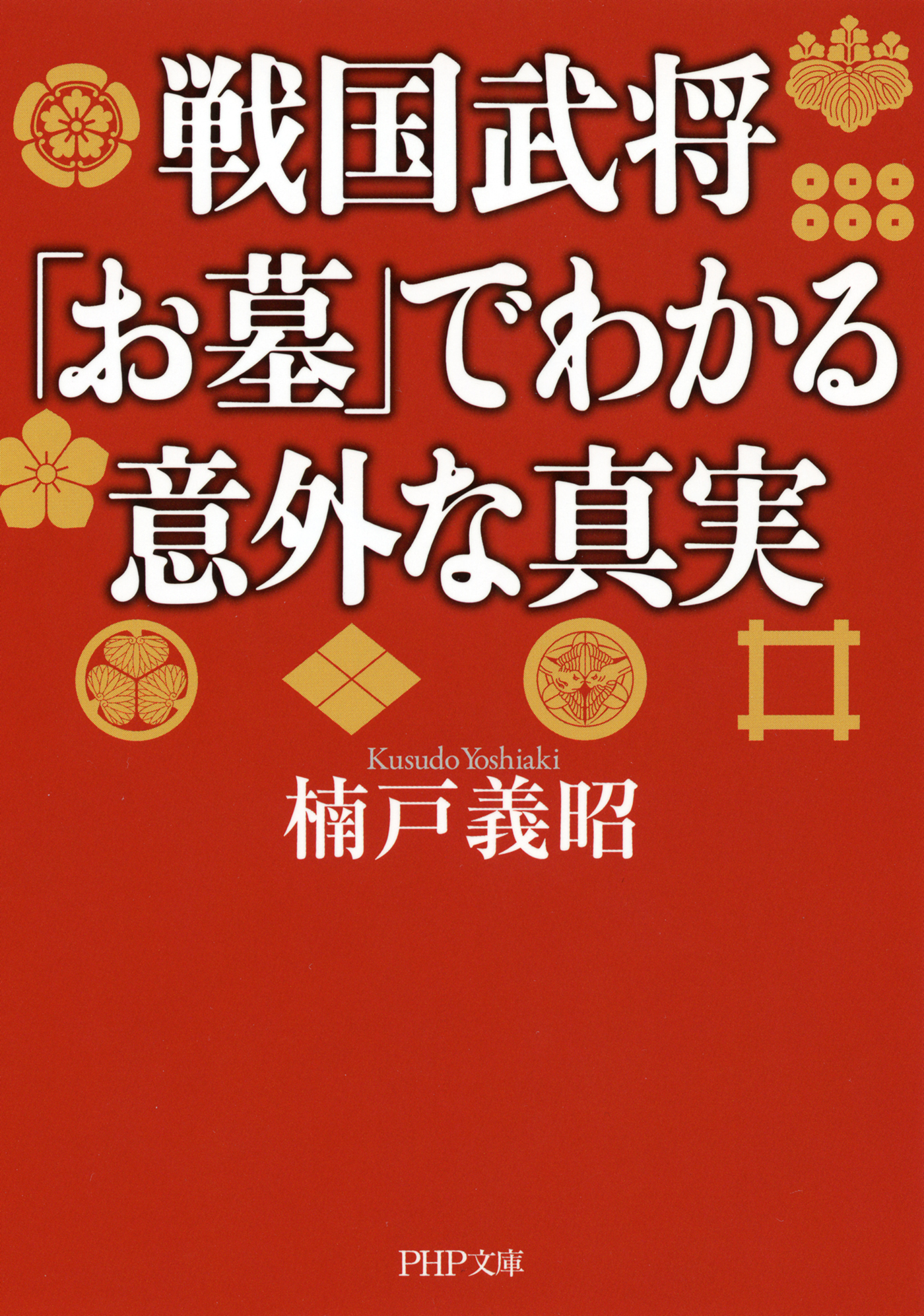 戦国武将 お墓 でわかる意外な真実 楠戸義昭 漫画 無料試し読みなら 電子書籍ストア ブックライブ