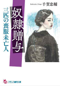 奴隷贈与　三匹の喪服未亡人