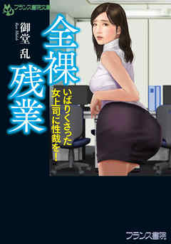 全裸残業　いばりくさった女上司に性裁を！
