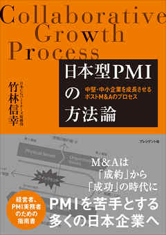 日本型PMIの方法論――中堅・中小企業を成長させるポストM&Aのプロセス