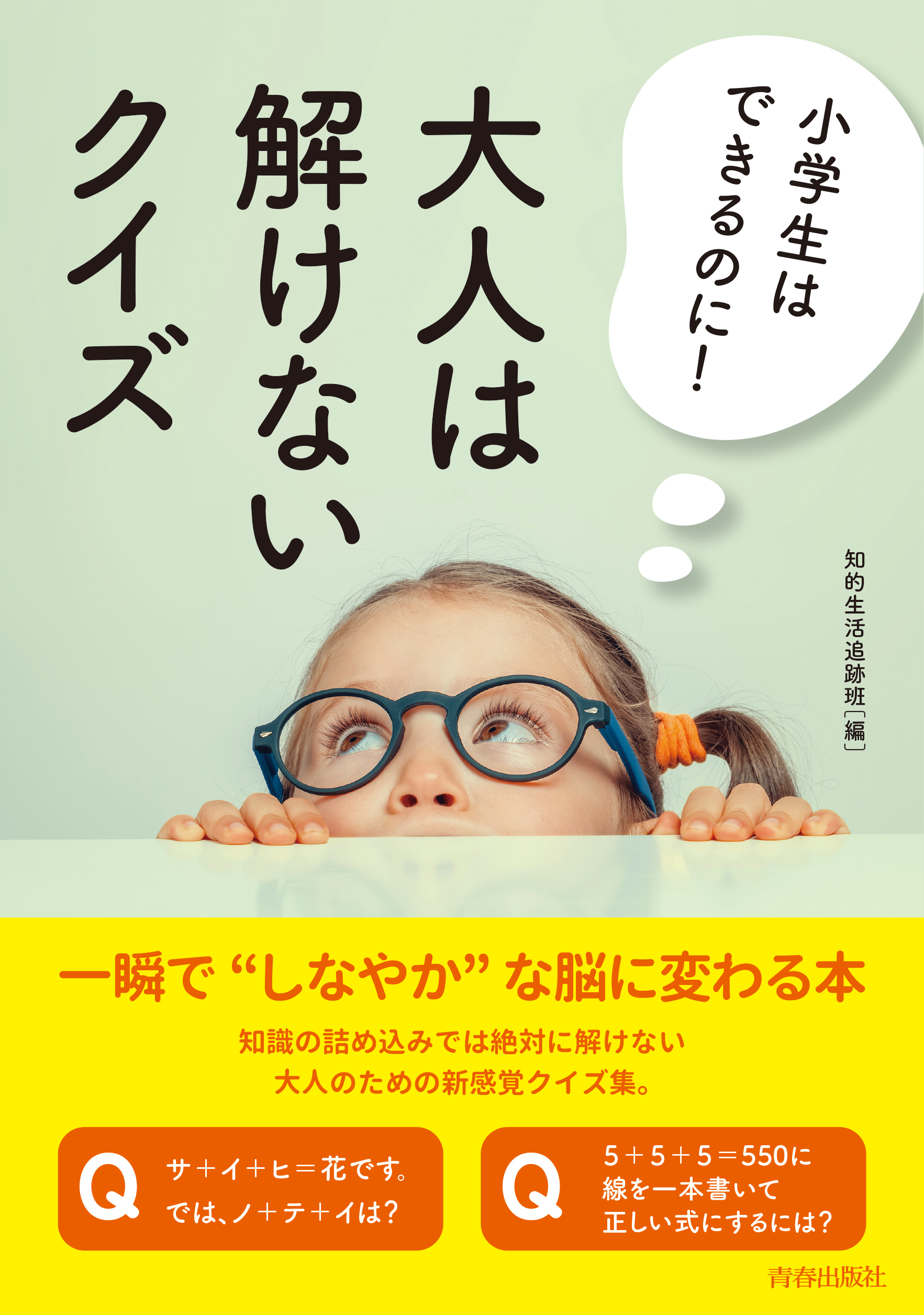 小学生はできるのに 大人は解けないクイズ 知的生活追跡班 漫画 無料試し読みなら 電子書籍ストア ブックライブ