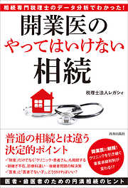 相続専門税理士のデータ分析でわかった！ 開業医の「やってはいけない」相続