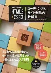 世界一わかりやすい HTML5＆CSS3 コーディングとサイト制作の教科書