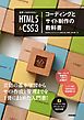 世界一わかりやすい HTML5＆CSS3 コーディングとサイト制作の教科書