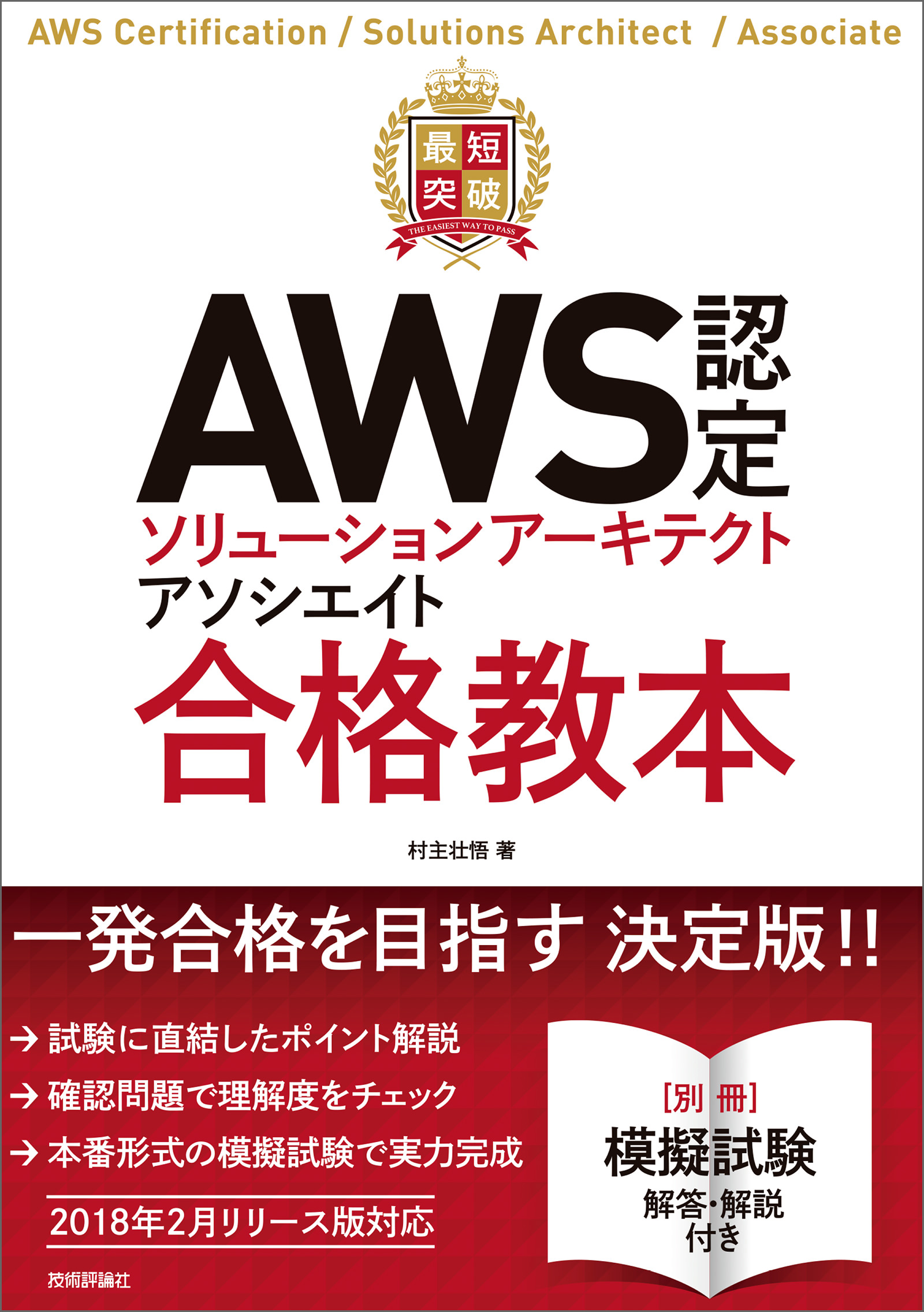 最短突破 AWS認定ソリューションアーキテクト アソシエイト 合格教本