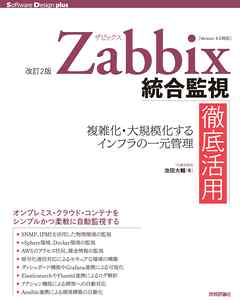［改訂2版］Zabbix統合監視徹底活用 ―複雑化・大規模化するインフラの一元管理