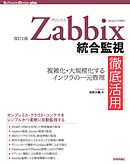 ［改訂2版］Zabbix統合監視徹底活用 ―複雑化・大規模化するインフラの一元管理