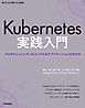 Kubernetes実践入門 プロダクションレディなコンテナ＆アプリケーションの作り方