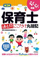 第3版 らくらく突破 保育士［過去問］ここだけ丸暗記