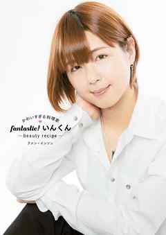 かわいすぎる料理家 fantastic!いんくん~beauty recipe~