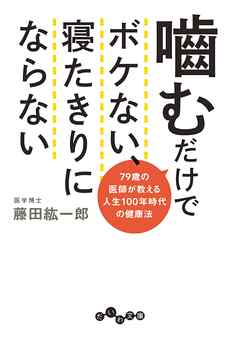 噛むだけでボケない、寝たきりにならない～79歳の医師が教える人生100年時代の健康法 - 藤田紘一郎 - ビジネス・実用書・無料試し読みなら、電子書籍・コミックストア ブックライブ