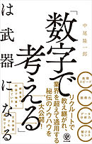 「数字で考える」は武器になる