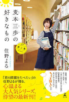 麦本三歩の好きなもの 第二集 住野よる 漫画 無料試し読みなら 電子書籍ストア ブックライブ