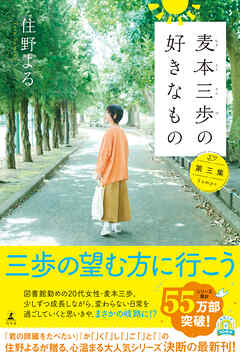 麦本三歩の好きなもの　第三集