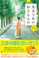麦本三歩の好きなもの　第三集