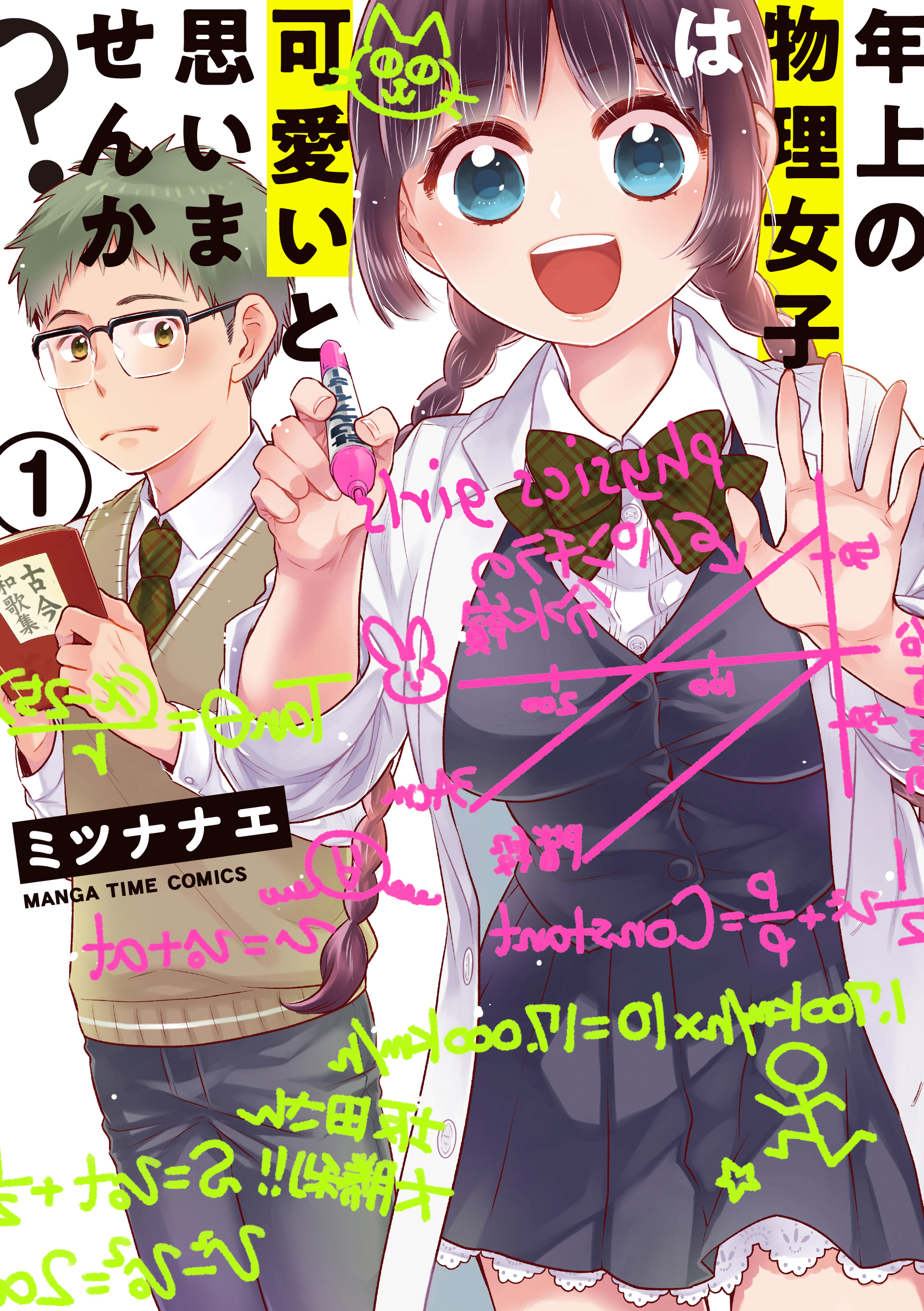 年上の物理女子は可愛いと思いませんか？ １巻 - ミツナナエ - 漫画 ...