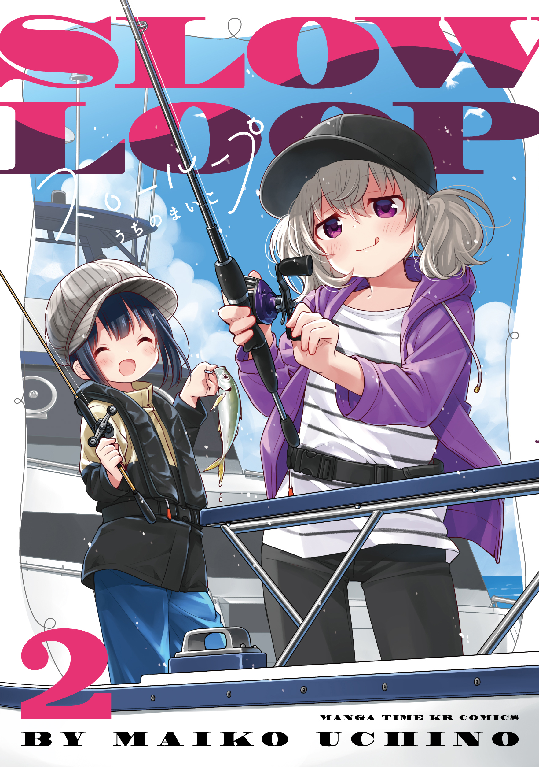 スローループ ２巻 - うちのまいこ - 漫画・ラノベ（小説）・無料試し