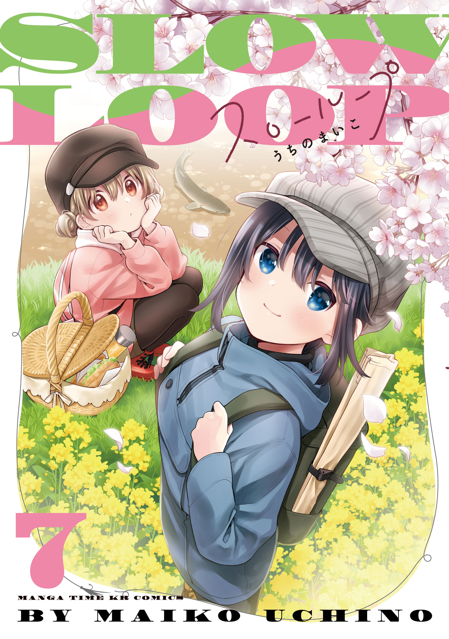 スローループ ７巻 - うちのまいこ - 漫画・ラノベ（小説）・無料試し