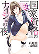 国家資格の女のナイショの夜