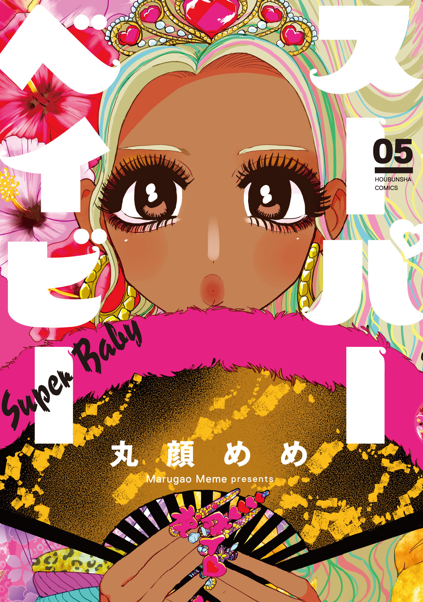 スーパーベイビー ５巻（最新刊） - 丸顔めめ - 漫画・無料試し読み