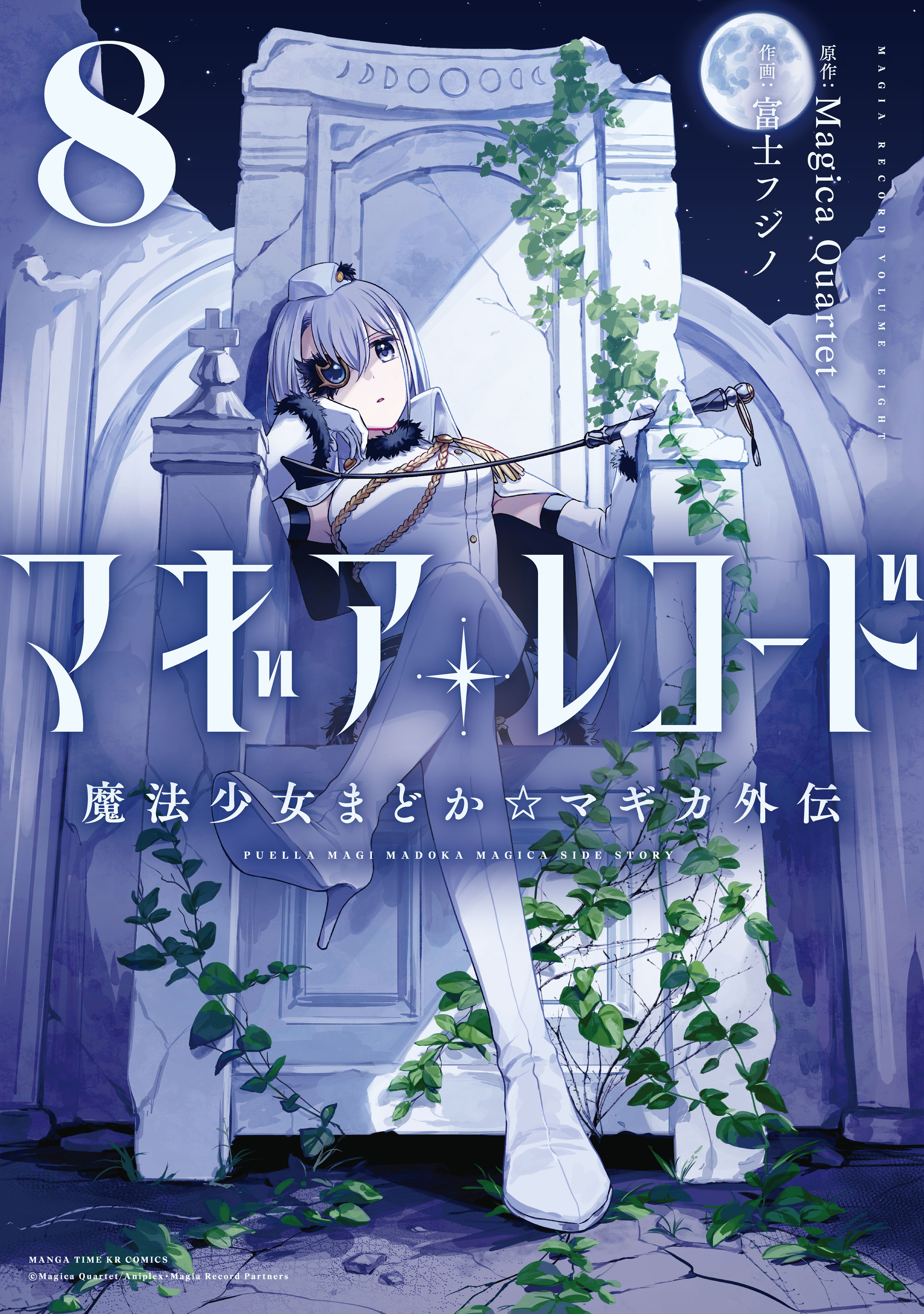 マギアレコード　魔法少女まどか☆マギカ外伝　８巻 | ブックライブ