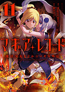 マギアレコード　魔法少女まどか☆マギカ外伝　１１巻