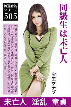 同級生は未亡人