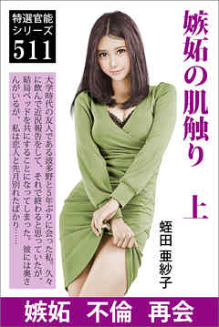 嫉妬の肌触り　上　私のほうがきっと特別