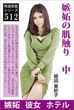 嫉妬の肌触り　中　それで満たされるならば