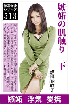 嫉妬の肌触り　下　これが最後だから