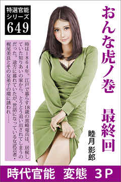 おんな虎ノ巻　最終回