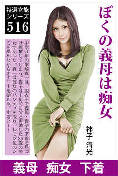 ぼくの義母は痴女