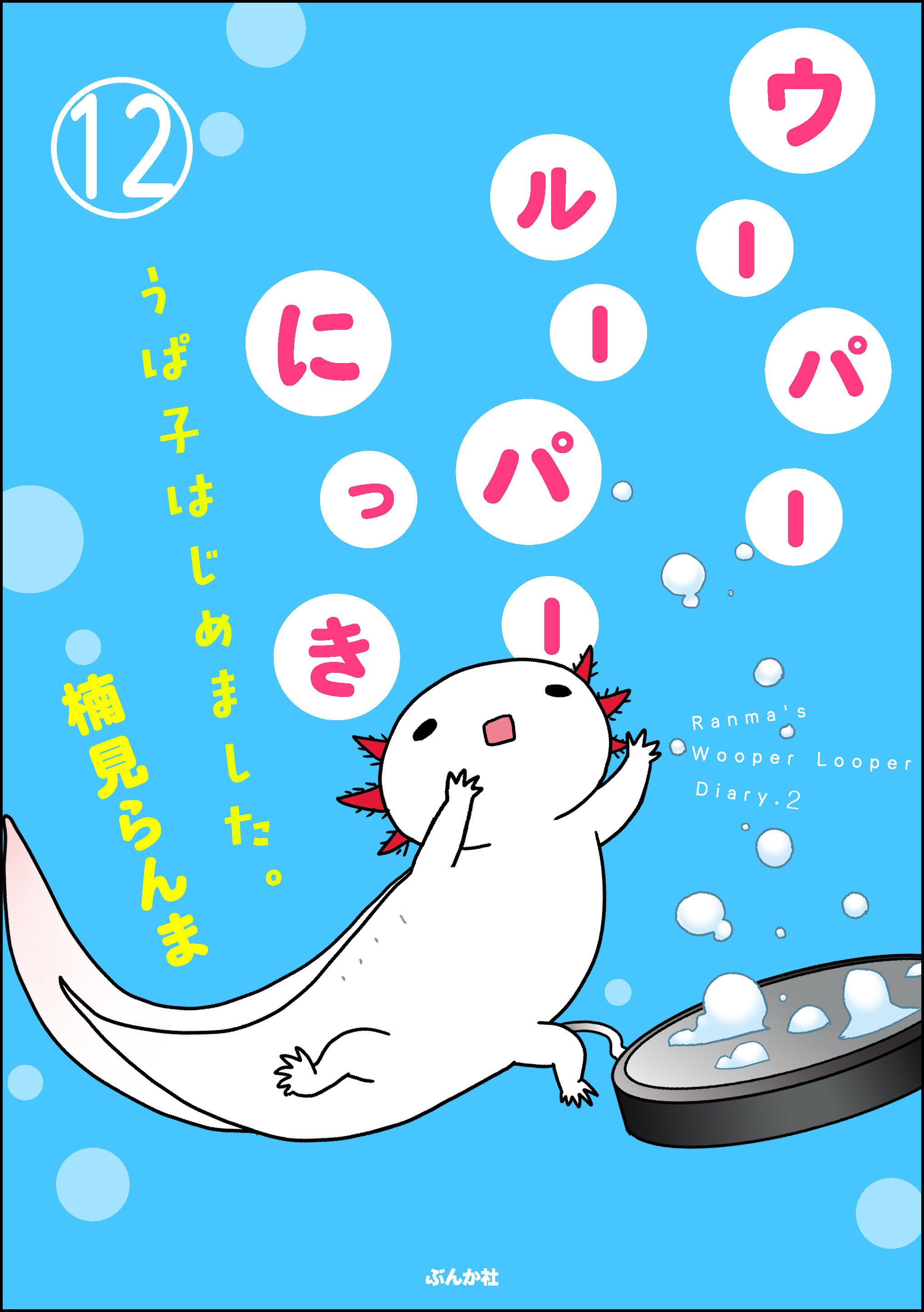 ウーパールーパーにっき うぱ子はじめました 分冊版 第12話 最新刊 漫画 無料試し読みなら 電子書籍ストア ブックライブ ウーパールーパーにっき うぱ子はじめました 分冊版 第12話 最新刊 漫画 無料試し読みなら 電子書籍ストア ブックライブ