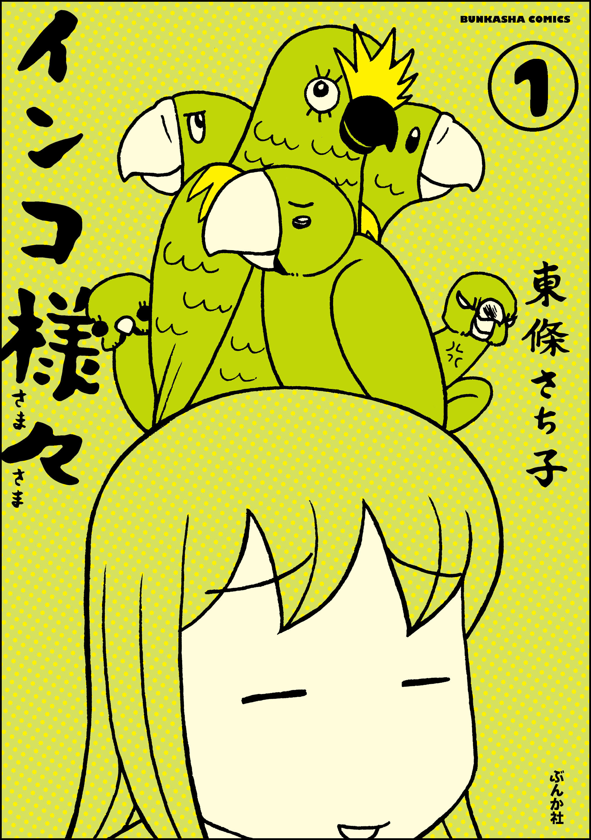 インコ様々（分冊版） 【第1話】 - 東條さち子 - 電子書籍・無料漫画