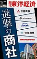 進撃の商社―週刊東洋経済eビジネス新書No.288