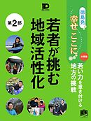徳島発幸せここに分冊版第２部 若者が挑む地域活性化