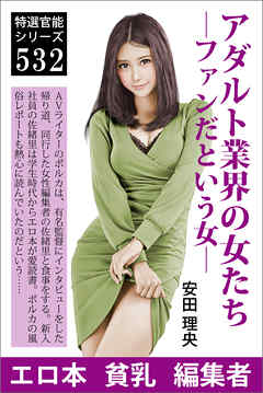 アダルト業界の女たち―ファンだという女―
