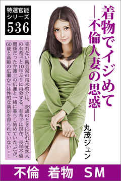 着物でイジめて―不倫人妻の思惑―