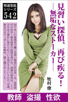 見習い探偵、再び疾る！―無垢なストーカー―