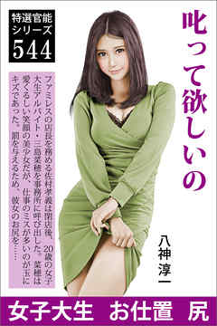 叱って欲しいの