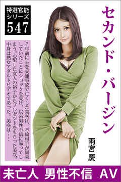 セカンド・バージン