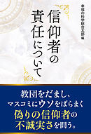 信仰者の責任について