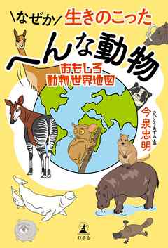 なぜか生きのこったへんな動物 おもしろ動物世界地図 今泉忠明 漫画 無料試し読みなら 電子書籍ストア ブックライブ