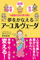 夢をかなえるアーユルヴェーダ