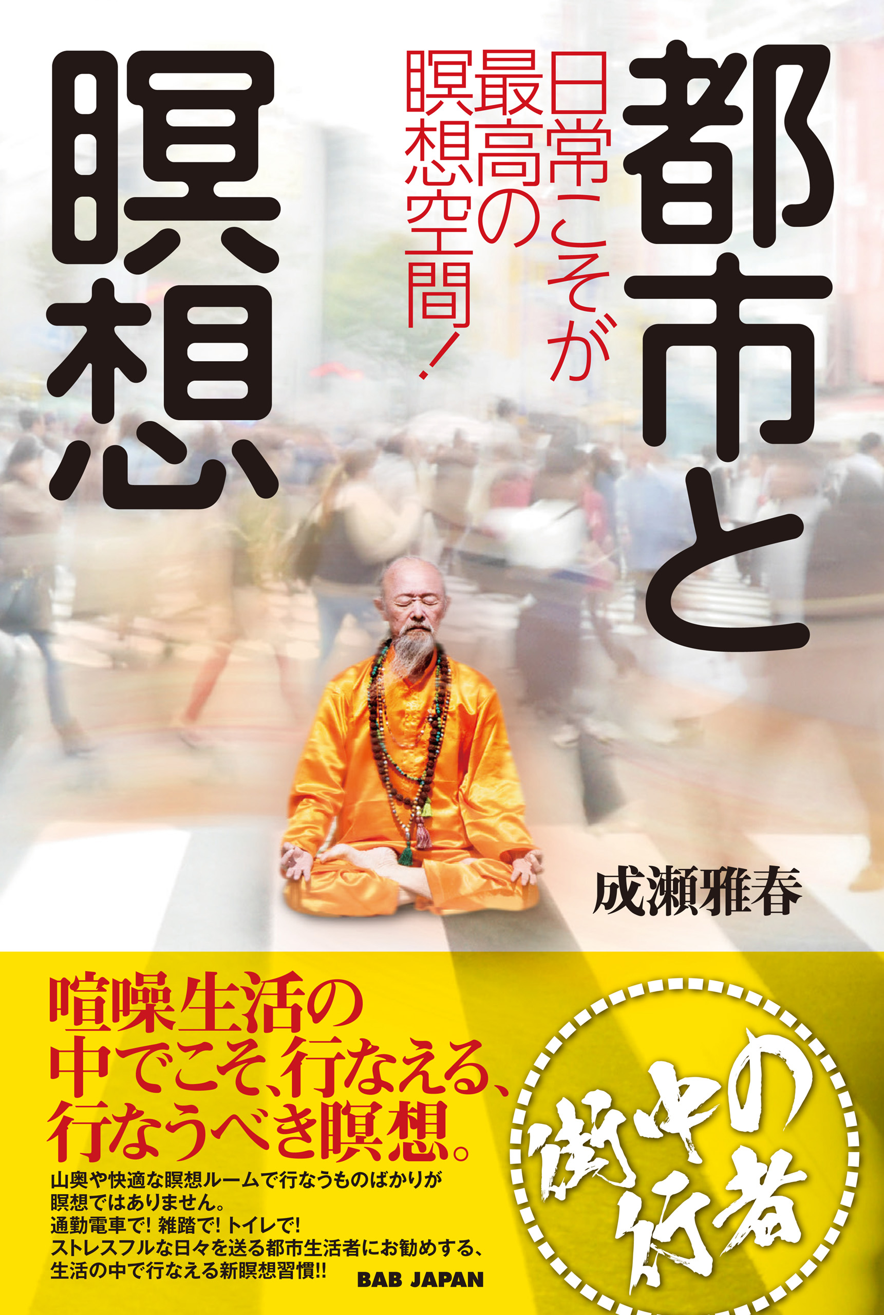 瞑想生活