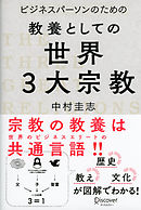 ビジネスパーソンのための教養としての世界三大宗教