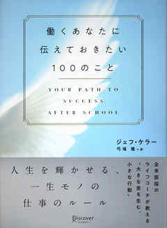 働くあなたに伝えておきたい100のこと